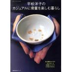 平松洋子のカジュアルに骨董を楽しむ暮らし/主婦の友社　