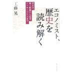 エコノミスト、歴史を読み解く 君が代、軍人勅諭から狂言、ミッキーマウスまで/工藤晃【著】　