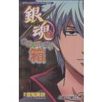 銀魂あにめガヤガヤ箱　オフィシャルアニメーションガイド ジャンプＣ／空知英秋(著者)