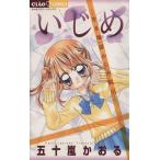 Yahoo! Yahoo!ショッピング(ヤフー ショッピング)いじめ-生き地獄からの脱出- ちゃおC/五十嵐かおる（著者）