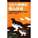 ひとり歩きの登山技術 不安な単独行から幸福のひとり歩きへ ヤマケイ山学選書/工藤隆雄【著】,松下佳