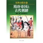 世界の歴史(６) 隋唐帝国と古代朝鮮 中公文庫／砺波護，武田幸男【著】