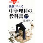 発展コラム式 中学理科の教科書 第1分野 ブルーバックス/滝川洋二【編】
