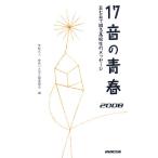 17音の青春(2008) 五七五で綴る高校生のメッセージ/神奈川大学広報委員会【編】