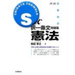 S式択一条文問題集 憲法/柴田孝之【著】　