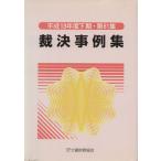 裁決事例集(第61集)/大蔵財務協会(著者)　