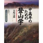 中高年のための登山学/岩崎元郎(著者)　