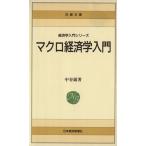 マクロ経済学入門 経済学入門シリーズ 日経文庫/中谷巌(著者)