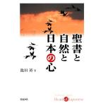 聖書と自然と日本の心/池田裕【著】　