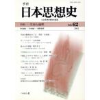 季刊 日本思想史 第六十二号/日本思想史懇話会編(著者)