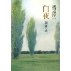 白夜 朝霧の章/渡辺淳一(著者)