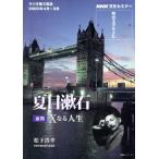  культура семинар Meiji литература ... Natsume Soseki X становится жизнь (2000 год 4 месяц ~9 месяц ) NHK серии 