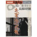 NHK человек университет Dazai Osamu к .(1998 год 1 месяц ~3 месяц период )/ Osabe Hideo ( автор )