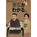 漱石がわかる。 アエラムック/朝日新聞社(その他)　