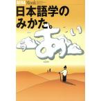 日本語のみかた。/文学・エッセイ・詩集　