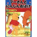 プーさんとにんじんおばけ くまのプーさん絵本6/森はなる(著者),三石宏文(著者)　