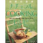 ナチュラルCOOKINGレシピ/尾形ひかり(著者)　