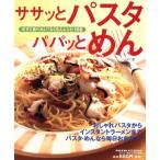 ササッとパスタ パパッとめん 今すぐ食べたい！らくちんレシピ/学習研究社　