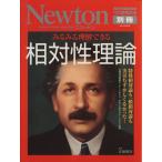 みるみる理解できる相対性理論 相対性理論発表100周年記念 ニュートンムックNewton別冊/ニュー