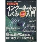  абсолютный понимать! интернет. ... супер введение сеть основа серии 9 Nikkei BP Mucc / Nikkei NETWORK(