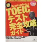 TOEIC тест совершенно .. гид NewVersion соответствует 2006 год 5 месяц осуществление * no. 122 раз публичный тест из TOEIC