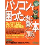 パソコンで困ったときに開く本2005 アサヒオリジナル Paso/朝日新聞社　