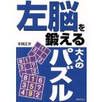 左脳を鍛える大人のパズル/本間正夫(著者)