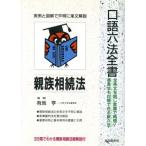 口語六法全書 親族相続法/青山道夫(著者),中尾英俊(著者),原島重敏(著者)　