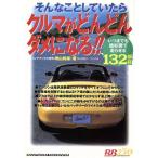 そんなことしていたらクルマがどんどんだめになる!! レッドバッジシリーズ230/崎山和雄(著者)　