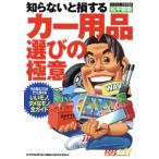 カー用品選びの極意 レッドバッジシリーズ247/松平智敬(著者)