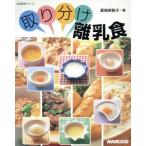 取り分け離乳食 生活実用シリーズ／夏梅美智子(著者)