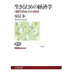 生きるための経済学 “選択の自由”からの脱却 NHKブックス1107/安冨歩【著】