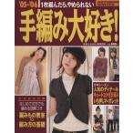 手編み大好き！(’05-’06 AUTUMN&WINTER) 1枚編んだら、やめられない/実業之日本社(著者)　