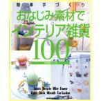 簡単手づくり おなじみ素材でインテリア雑貨100/NHK出版(著者)