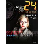 24 TWENTY FOUR CTU機密記録:感染拡大(下) 竹書房文庫/ジョンホイットマン【著】,阿部清美【訳】