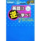 英語は逆から学べ！ 最新の脳科学でわかった！世界一簡単な外国語勉強法/苫米地英人【著】