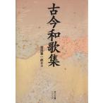 古今和歌集 角川ソフィア文庫/角川書店