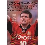 セブン・イヤーズ・イン・ジャパン 祥伝社黄金文庫/D・ストイコビッチ(著者)