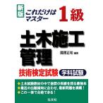 これだけはマスター 1級土木施工管理技術検定試験 学科試験 新版/國澤正和(著者)　