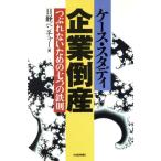ケース・スタディ企業倒産/日経ベンチャー編(著者)