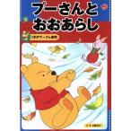 プーさんとおおあらし くまのプーさん絵本4/森はるな(著者),三石宏文(著者)　