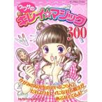 ウワサのキレイ・マジック300/実業之日本社(著者)　