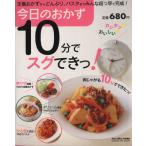 今日のおかず10分でスグできっ！/学習研究社