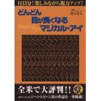 どんどん目が良くなるマジカル・アイ／健康・家庭医学(その他)
