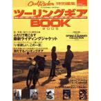 ツーリングギアBOOK 2005/学習研究社　