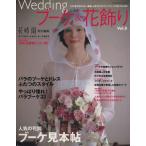  свадьба букет &amp; цветок украшение 8 номер / цветок час специальный редактирование сборник ( автор )