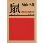 . Suzuki магазин . удар .. раз Bunshun Bunko / Shiroyama Saburo ( автор )