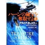 ハーンの秘宝を奪取せよ(上) 新潮文庫/クライブ・カッスラー(著者),ダークカッスラー(著