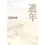 逝年 call boy II/石田衣良【著】