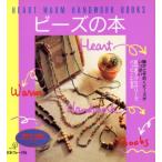 ビーズの本 HEART WARM HANDWORK BOOKS/日本ヴォーグ社